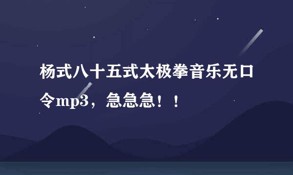 杨式八十五式太极拳音乐无口令mp3，急急急！！