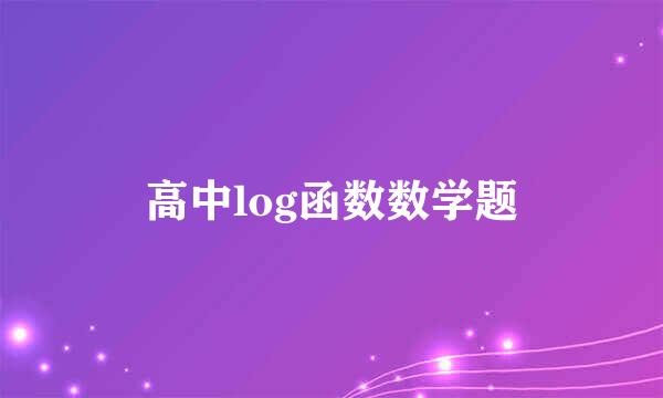 高中log函数数学题