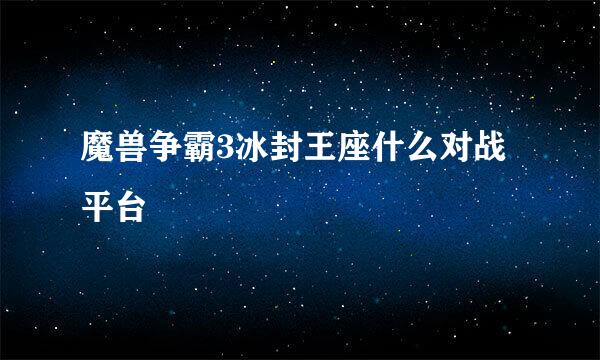 魔兽争霸3冰封王座什么对战平台