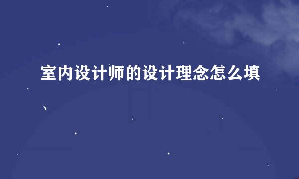 室内设计师的设计理念怎么填、