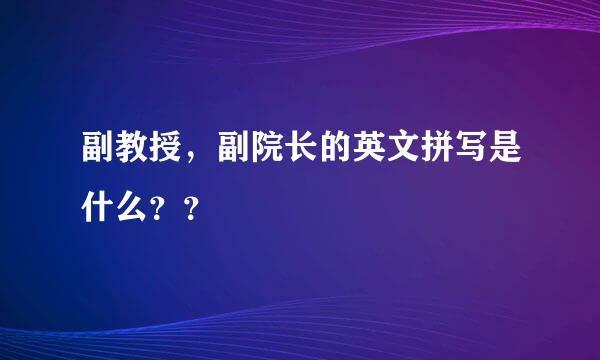 副教授，副院长的英文拼写是什么？？