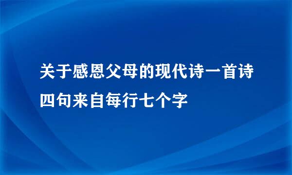 关于感恩父母的现代诗一首诗四句来自每行七个字