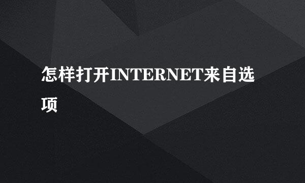 怎样打开INTERNET来自选项