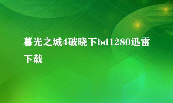 暮光之城4破晓下bd1280迅雷下载