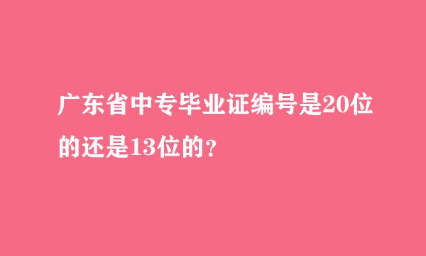 广东省中专毕业证编号是20位的还是13位的？