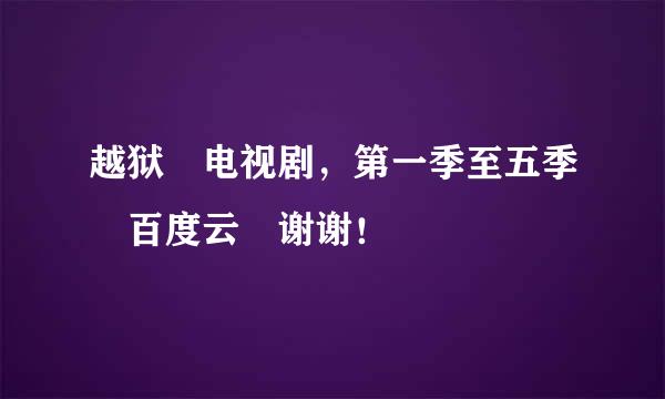 越狱 电视剧，第一季至五季 百度云 谢谢！