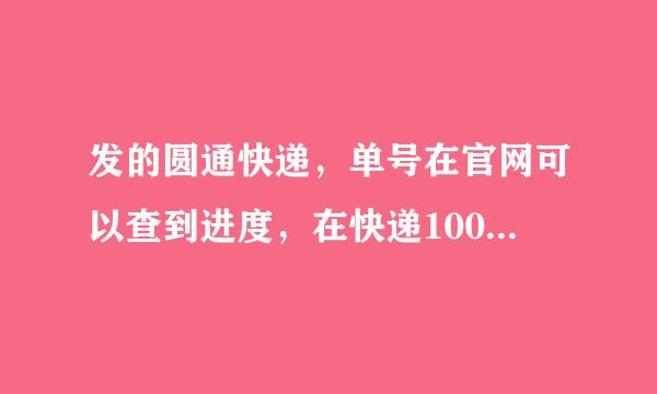 发的圆通快递，单号在官网可以查到进度，在快递100页可以查到进度，但就是在菜鸟裹裹上边提示查询无结果