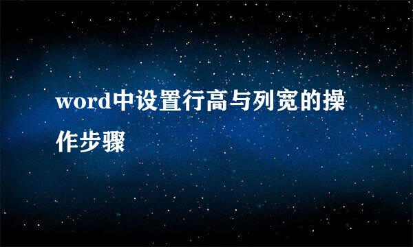 word中设置行高与列宽的操作步骤