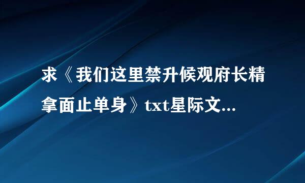 求《我们这里禁升候观府长精拿面止单身》txt星际文百度云资源15551