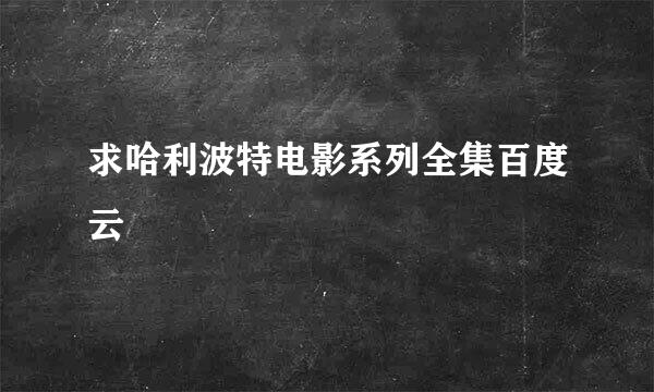 求哈利波特电影系列全集百度云