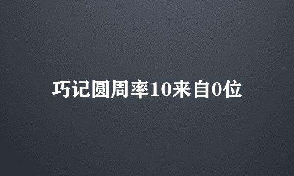 巧记圆周率10来自0位