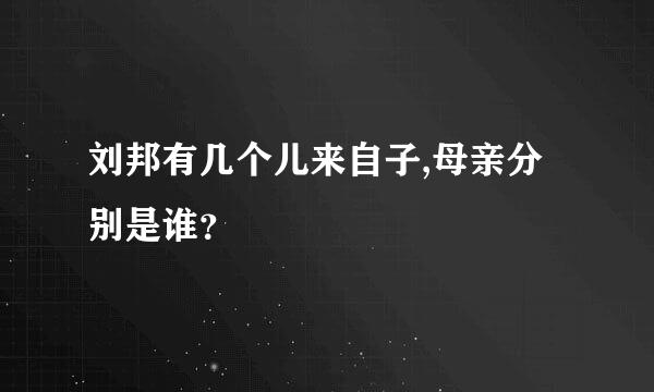 刘邦有几个儿来自子,母亲分别是谁？