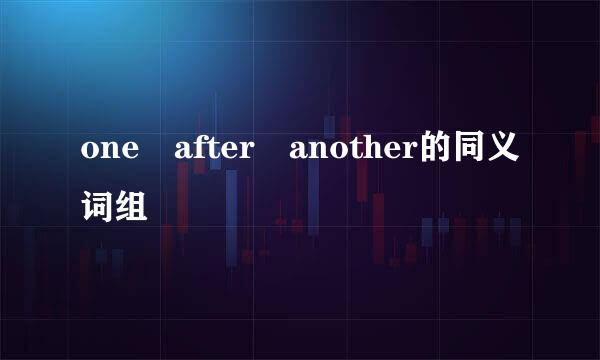 one after another的同义词组