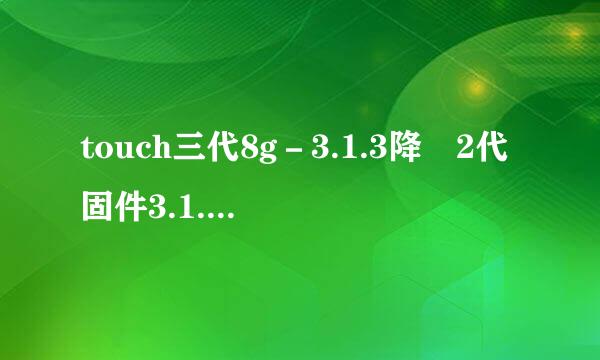 touch三代8g－3.1.3降級2代固件3.1.2时，出现：不能被恢复ipod ipod。发生未知错误(3194)