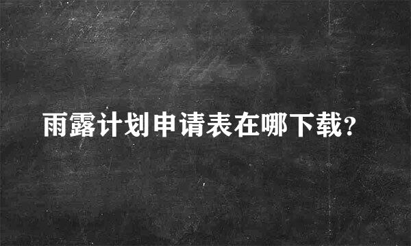 雨露计划申请表在哪下载？