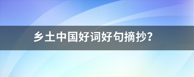 乡土中国好词好句摘抄？