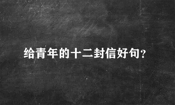 给青年的十二封信好句？