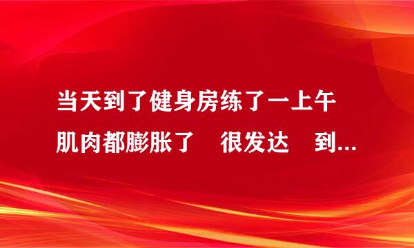 当天到了健身房练了一上午 肌肉都膨胀了 很发达 到了来自下午正想去洗澡 半路碰到一360问答位性感女孩 她一直