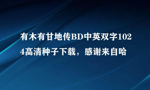 有木有甘地传BD中英双字1024高清种子下载，感谢来自哈