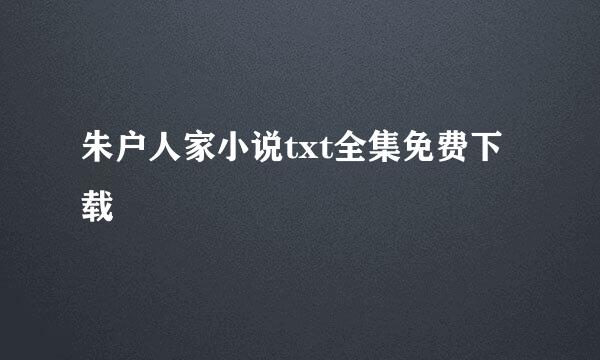 朱户人家小说txt全集免费下载