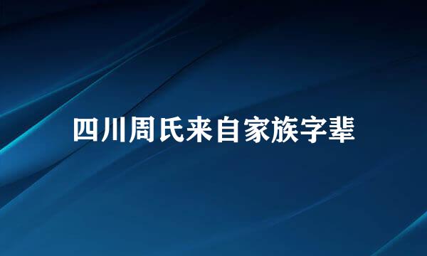 四川周氏来自家族字辈