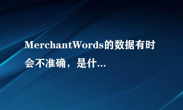 MerchantWords的数据有时会不准确，是什么原因？