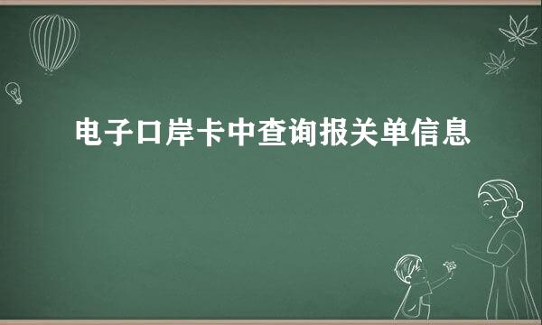 电子口岸卡中查询报关单信息