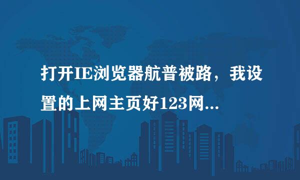 打开IE浏览器航普被路，我设置的上网主页好123网调址之家不见了，