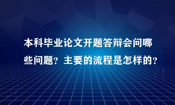 本科毕业论文开题答辩会问哪些问题？主要的流程是怎样的？