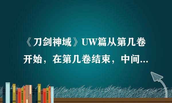 《刀剑神域》UW篇从第几卷开始，在第几卷结束，中间有什么伏笔需要看前面