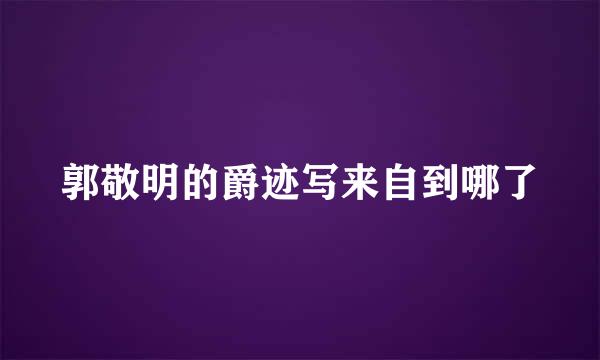 郭敬明的爵迹写来自到哪了