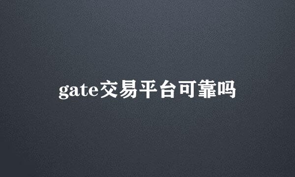 gate交易平台可靠吗