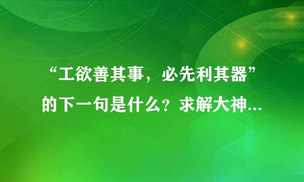 “工欲善其事，必先利其器”的下一句是什么？求解大神们帮帮忙