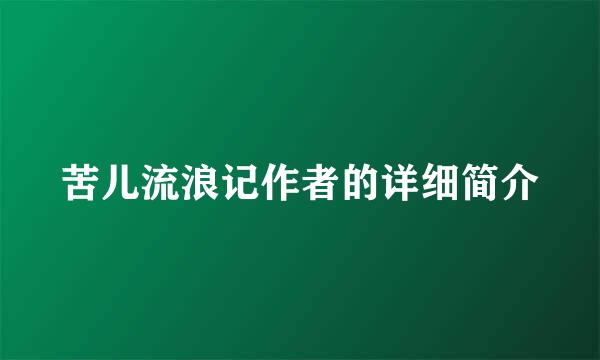 苦儿流浪记作者的详细简介