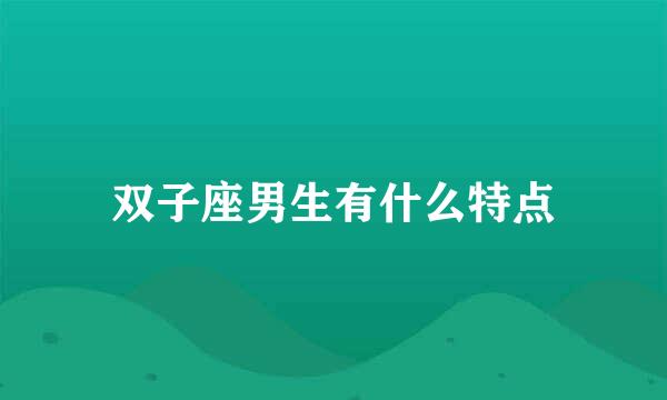 双子座男生有什么特点