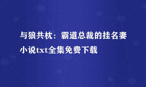 与狼共枕：霸道总裁的挂名妻小说txt全集免费下载