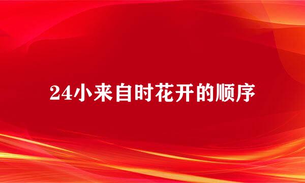 24小来自时花开的顺序