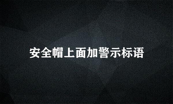 安全帽上面加警示标语