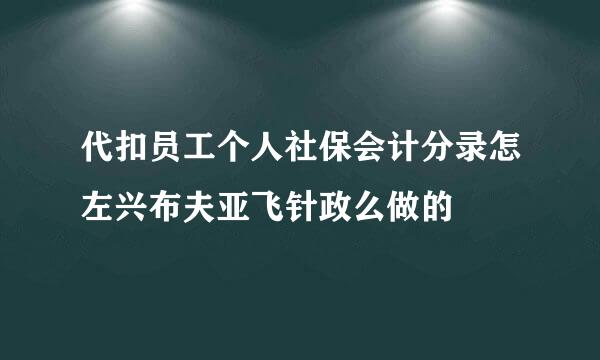 代扣员工个人社保会计分录怎左兴布夫亚飞针政么做的