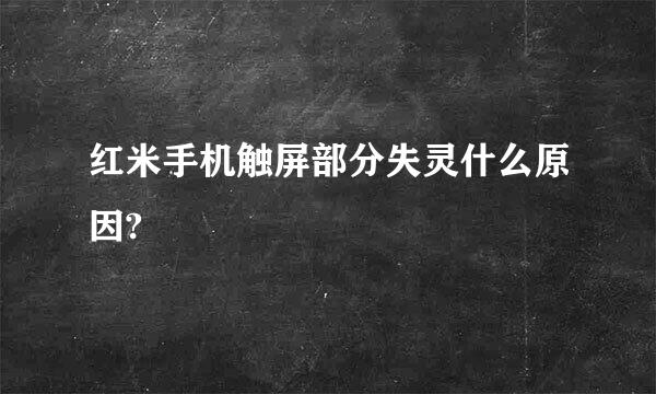 红米手机触屏部分失灵什么原因?