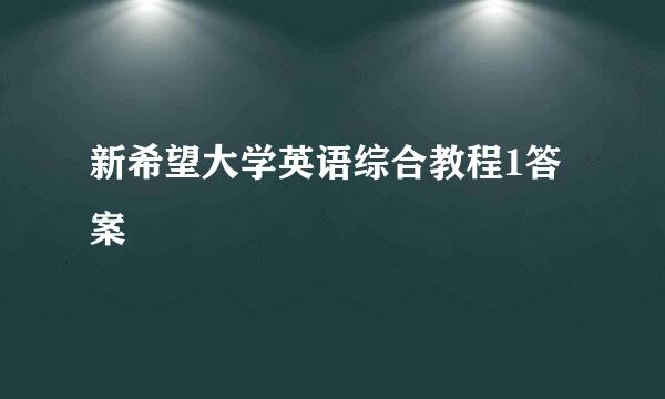 新希望大学英语综合教程1答案