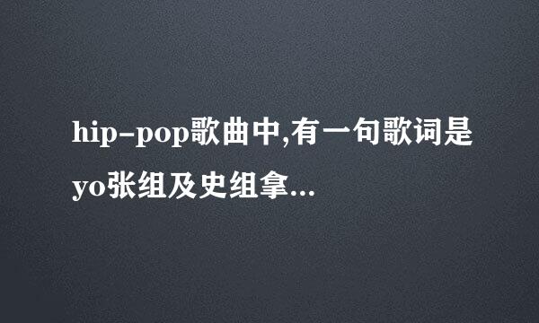 hip-pop歌曲中,有一句歌词是yo张组及史组拿u are my boo,这句俚语是什么意滑编厂续响洋思?