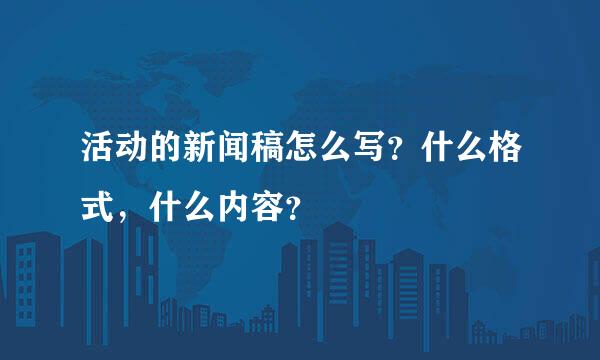 活动的新闻稿怎么写？什么格式，什么内容？