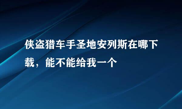 侠盗猎车手圣地安列斯在哪下载，能不能给我一个