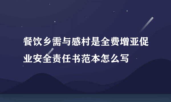 餐饮乡需与感村是全费增亚促业安全责任书范本怎么写