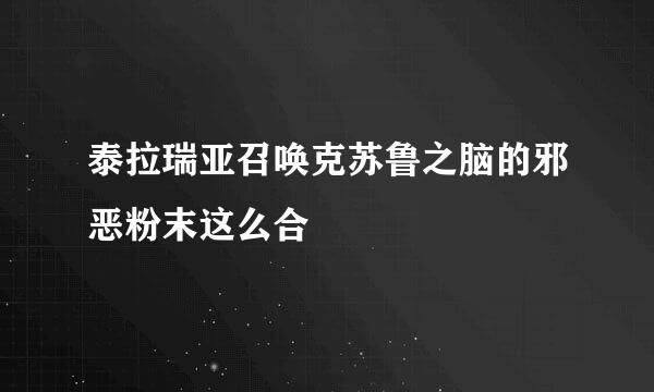 泰拉瑞亚召唤克苏鲁之脑的邪恶粉末这么合