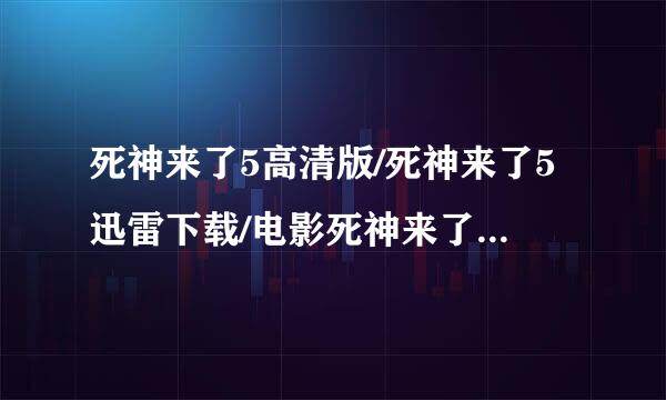 死神来了5高清版/死神来了5迅雷下载/电影死神来了5BT种来自子下载