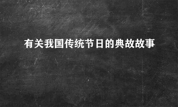 有关我国传统节日的典故故事