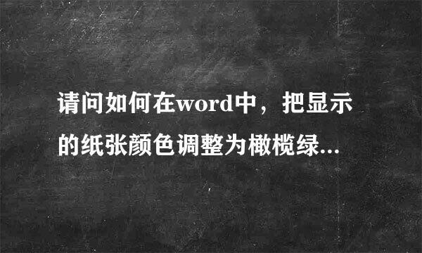 请问如何在word中，把显示的纸张颜色调整为橄榄绿色或其他内跑露条颜色