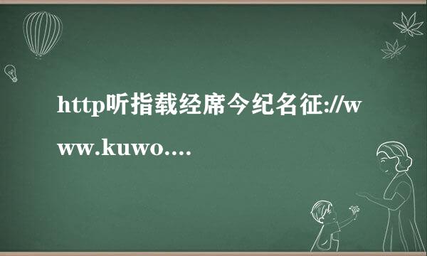 http听指载经席今纪名征://www.kuwo.cn/yinyue/70来自8637/ 这首歌可以转为mp3的形式？ 歌名 诱舞坊5号